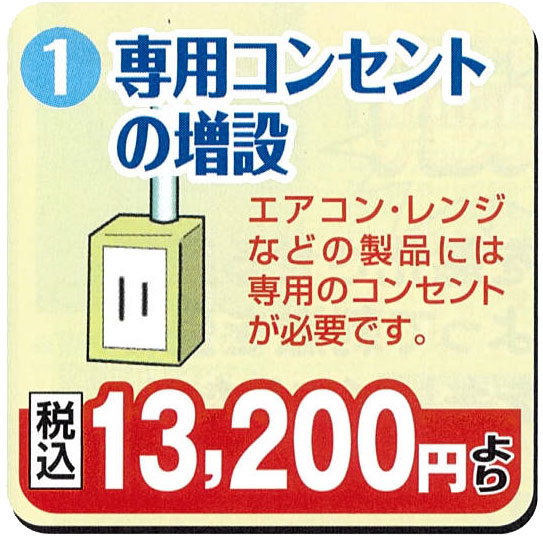 専用のコンセントの増設