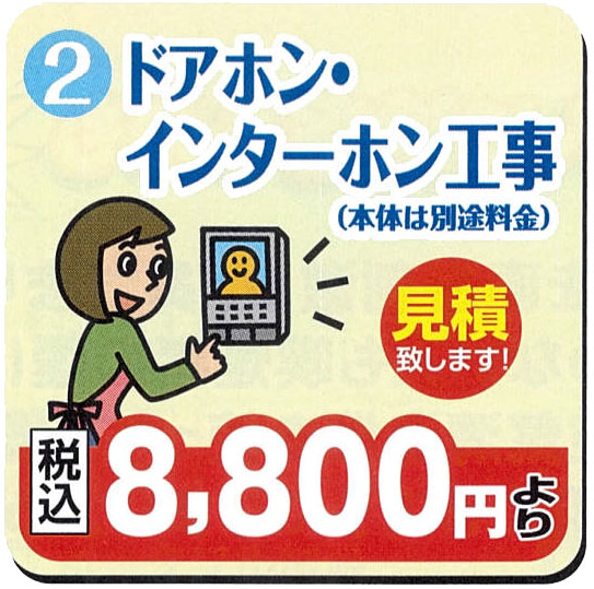 ドアホン・インターホン工事