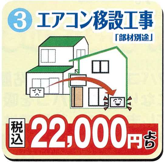 エアコン移設工事