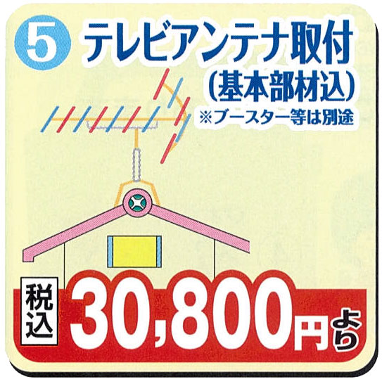 テレビアンテナ取付