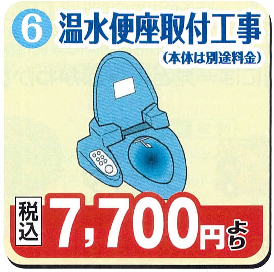 温水便座取付工事