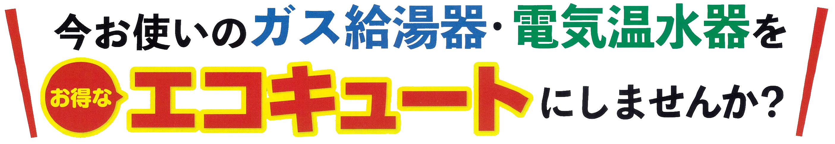 今お使いのガス給湯器・電気温水器をお得なエコキュートにしませんか？