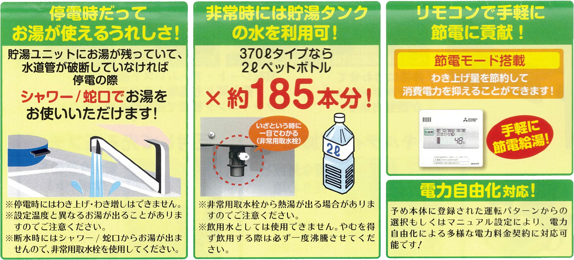 停電時だってお湯が使えるうれしさ！非常時には貯湯タンクの水を利用可！リモコンで手軽に節電に貢献！
