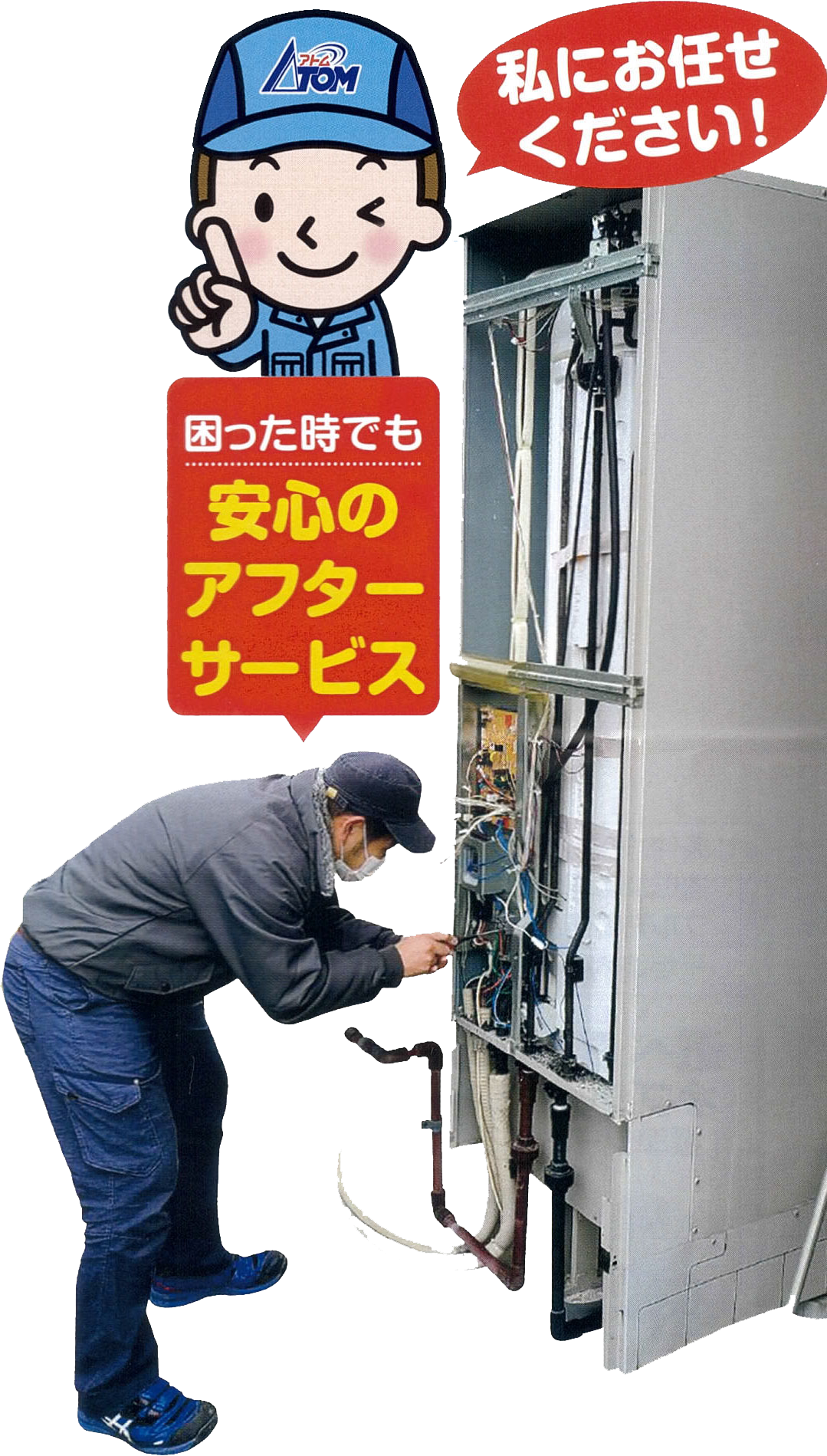 困った時でも安心のアフターサービス